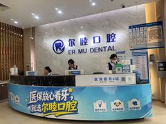 -深圳尔睦丽沙口腔门诊部(丽沙花都店)