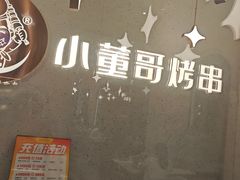 -小董哥烤串·爆汁大油边(故宫店)