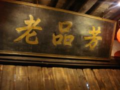 门面-老品芳