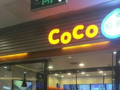 门面-CoCo都可(铁西万达店)