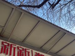 -新新湘菜馆(新中街二条店)