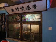 门面-捞围鲜·港式打边炉(海阳路店)