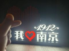 -1912街区