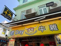 -老day牛杂(官也街总店)