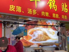 -水丰锅贴(延吉东路店)