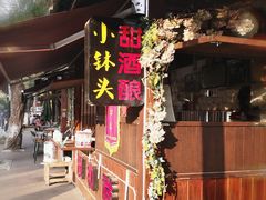 门面-润和祥小砵头甜酒酿