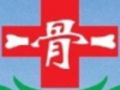 -剑川甸南骨伤科医院