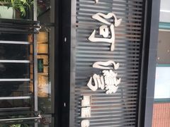 -蘇河湾·新鲁菜·泰山宴(泰山店)