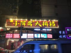 -小辉哥大排档(船山路总店)