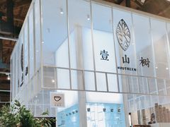 -壹山树咖啡(西港花园店)