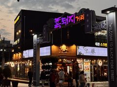 -Dombe豚(黑猪肉街店)