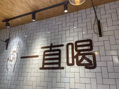 -壹酒贰肉1926·深夜食堂(南京北街店)