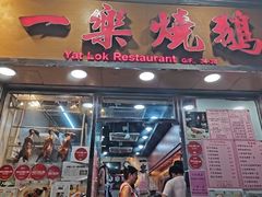 门面-一乐烧鹅(中环店)