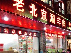 门面-老北京涮羊肉(航东路店)