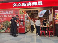 -文立新麻辣烫(合生汇21街区店)
