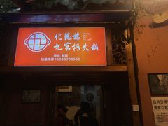 门面-化龙桥九宫格火锅(清水河店)