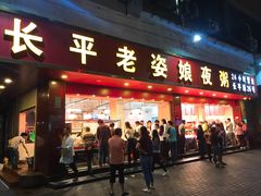 门面-长平老姿娘夜粥(平东一街店)