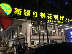 门面-新疆红柳花餐厅(新洲店)