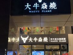 门面-大牛焱烧·和牛炭火烧放题