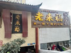 -老来福·非遗酸汤兔(凯旋路店)