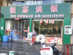 -粗茶淡饭(东滨江大道店)