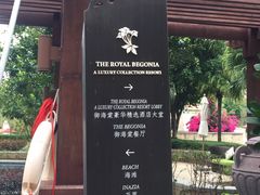 -三亚御海棠豪华精选度假酒店
