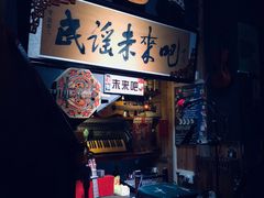-民谣未来吧