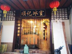 门面-顺记冰室(宝华路店)