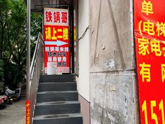 -铁锅哥米线