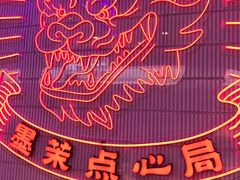 -墨茉点心局(国金街店)