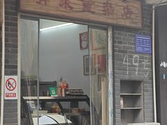 -清泉食杂店