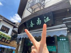 -江南春(中山中路店)