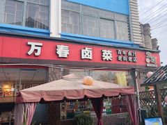 -老鼎万春卤菜(五代传承创始老店)