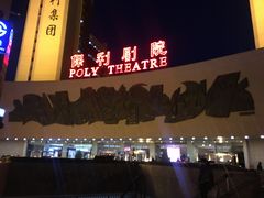 -北京保利大厦酒店(东四十条地铁站店)