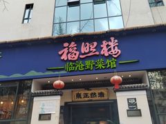 -福照楼汽锅鸡·云南特色菜(护国路店)