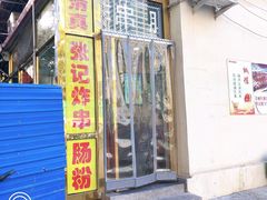 门面-张记炸串肠粉