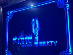 -大溪地量贩KTV(合肥1912店)