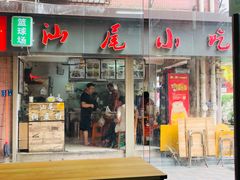 门面-汕尾小吃铜盘推(埔尾篮球场店)