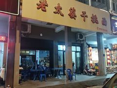 -老太婆干挑面(苕溪路店)