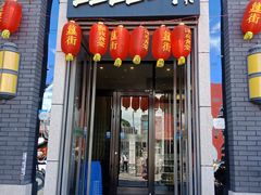 门面-蛙蛙叫干锅年代(簋街总店)