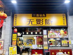 门面-无影脚佛山陈氏盲公丸始创店(飞鸿街店)