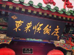 iphone_upload_pic-东来顺饭庄(王府井步行街店)