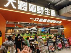 -菌小白火锅(时尚天河店)