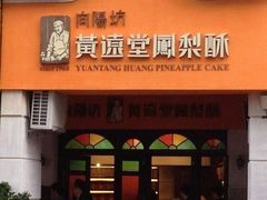 门面-黄远堂凤梨酥·伴手礼(中山路六店)