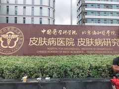 -中国医学科学院皮肤病医院
