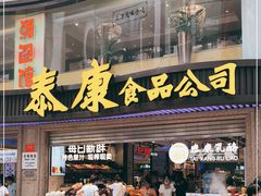 门面-泰康食品(南京东路店)