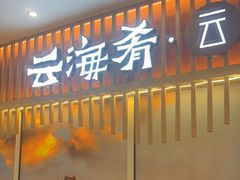 -云海肴·汽锅鸡·云南菜(祥云小镇店)
