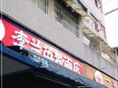 门面-李兰英湖南面馆(护国路店)