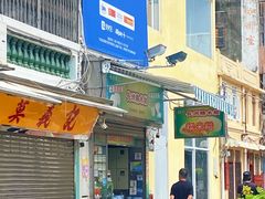 门面-澳门长洲糯米糍(柯打苏沙街店)