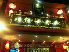 android_upload_pic-川道拐耗儿鱼(置信路店)